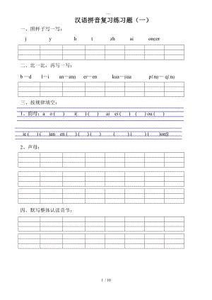 汉语拼音练习题集（一年级）可直接打印