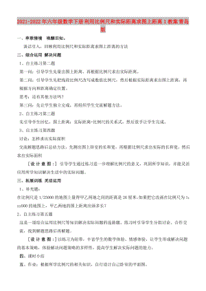 2021-2022年六年級數(shù)學下冊 利用比例尺和實際距離求圖上距離1教案 青島版