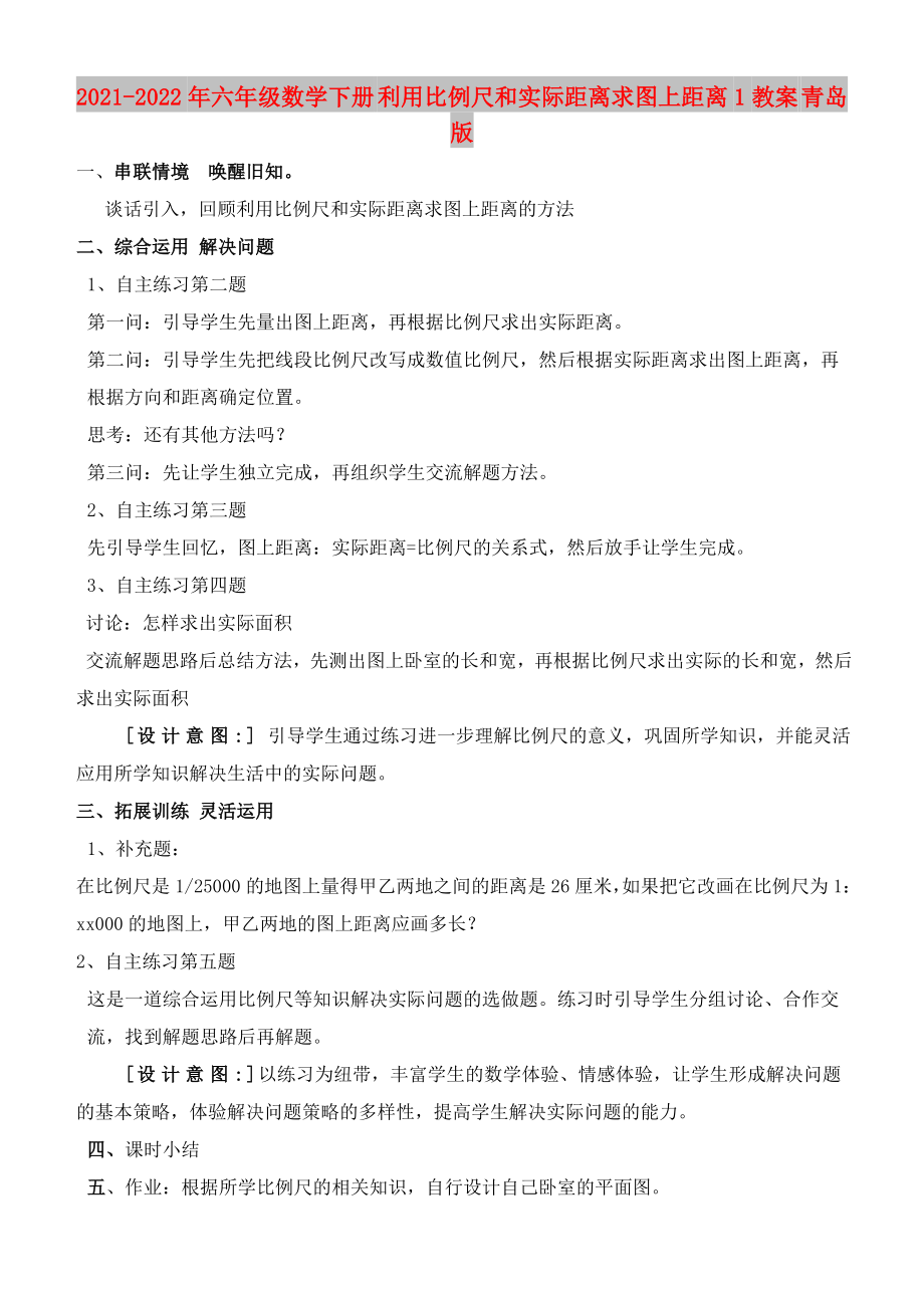 2021-2022年六年级数学下册 利用比例尺和实际距离求图上距离1教案 青岛版_第1页