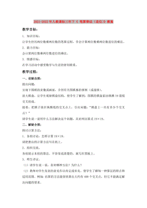 2021-2022年人教課標(biāo)三年下《 筆算乘法（進(jìn)位）》教案