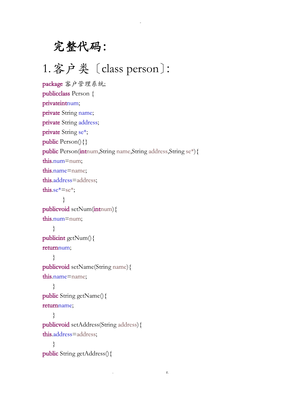 java课程设计报告——客户管理系统源代码_第1页