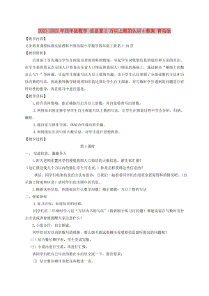 2021-2022年四年級數(shù)學 信息窗2 萬以上數(shù)的認識4教案 青島版