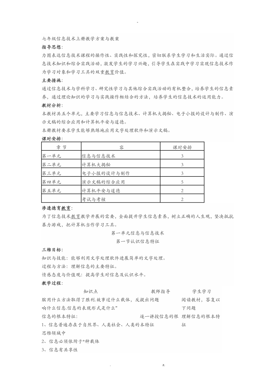 七年级湖南省教育学会编-信息技术上册教学计划与教案_第1页