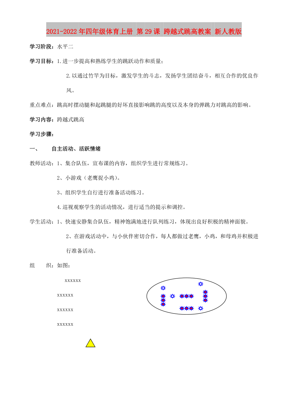 2021-2022年四年級(jí)體育上冊(cè) 第29課 跨越式跳高教案 新人教版_第1頁(yè)