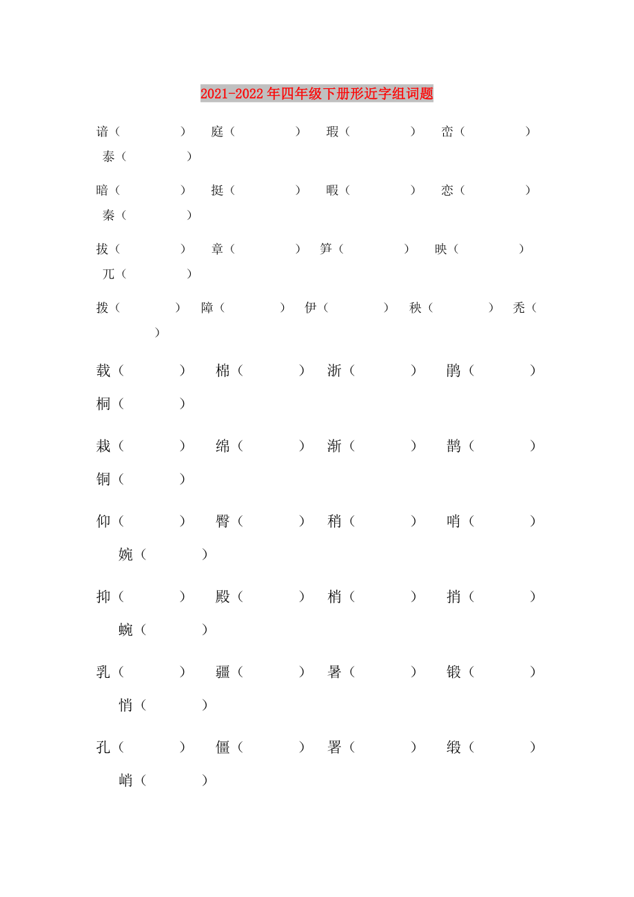 2021-2022年四年级下册形近字组词题_第1页