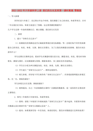 2021-2022年六年級科學(xué)上冊 我們的生長發(fā)育第一課時教案 鄂教版