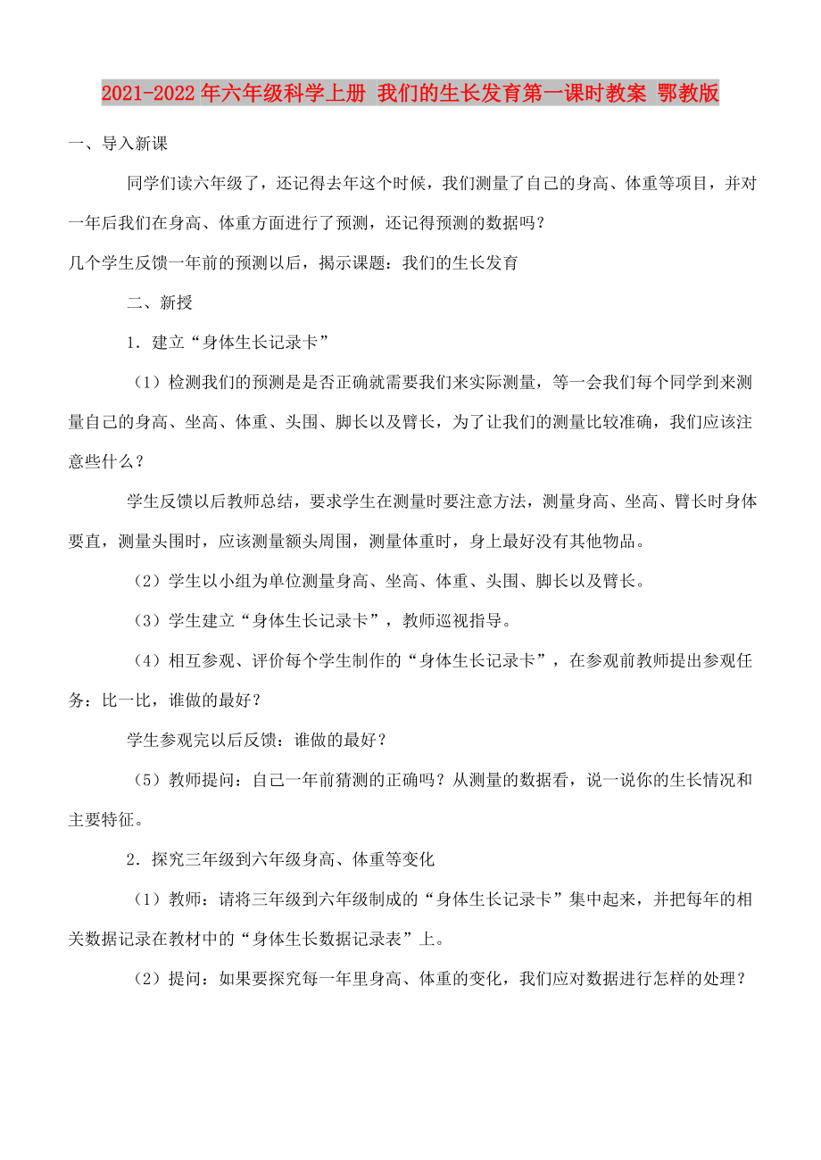 2021-2022年六年级科学上册 我们的生长发育第一课时教案 鄂教版_第1页