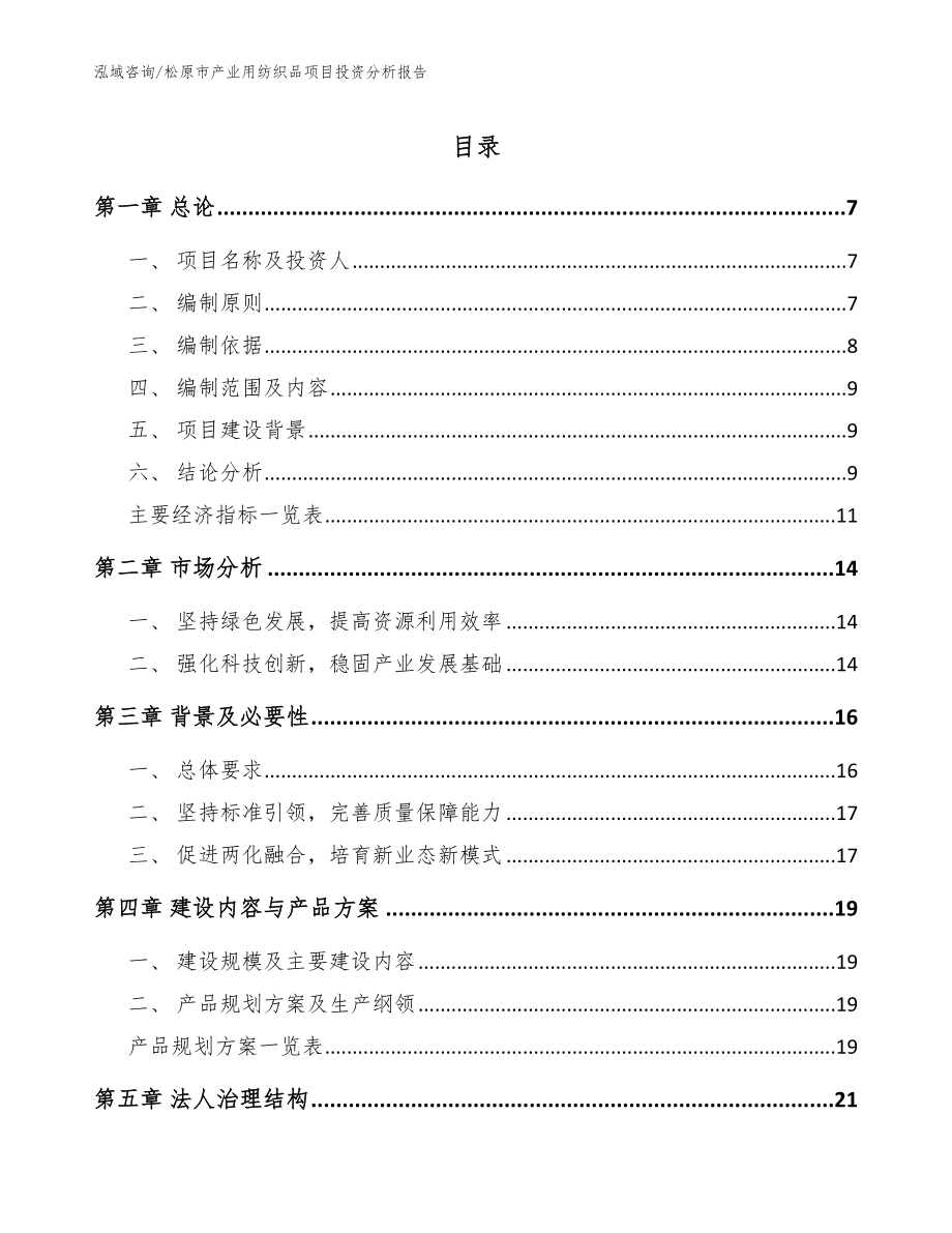 松原市产业用纺织品项目投资分析报告_参考模板_第1页