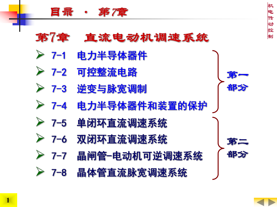 第7章--直流电动机调速系统._第1页