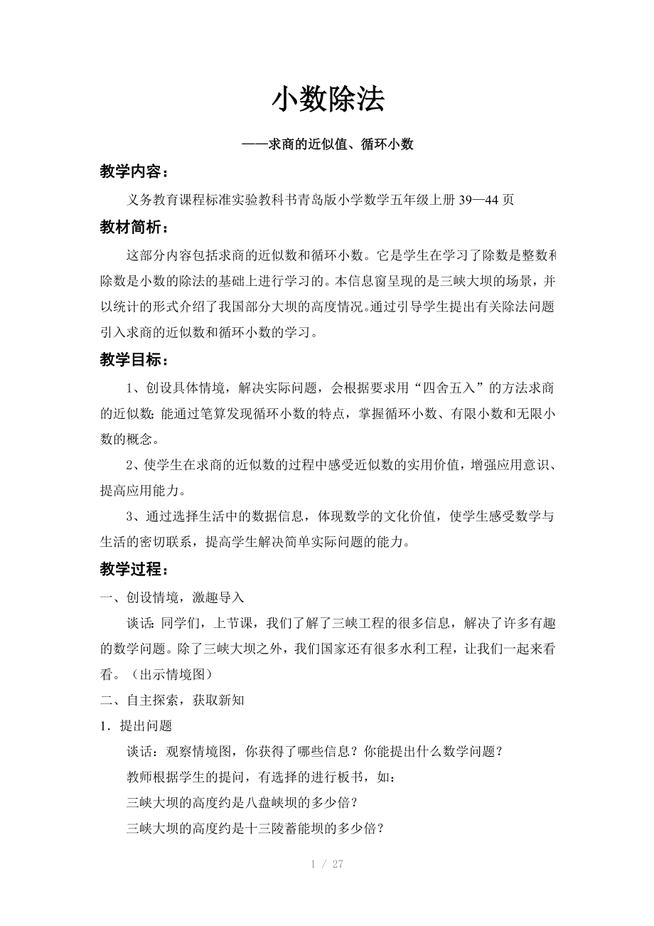 近似值与循环小数教案与练习_第1页