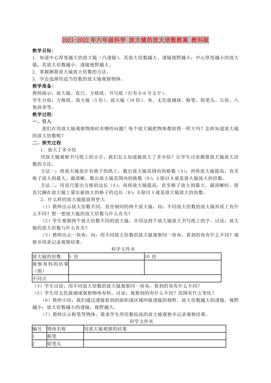 2021-2022年六年級(jí)科學(xué) 放大鏡的放大倍數(shù)教案 教科版_第1頁(yè)