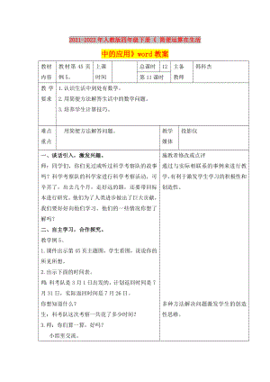 2021-2022年人教版四年級下冊《 簡便運算在生活中的應(yīng)用》word教案