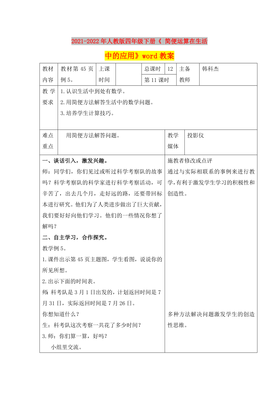 2021-2022年人教版四年级下册《 简便运算在生活中的应用》word教案_第1页