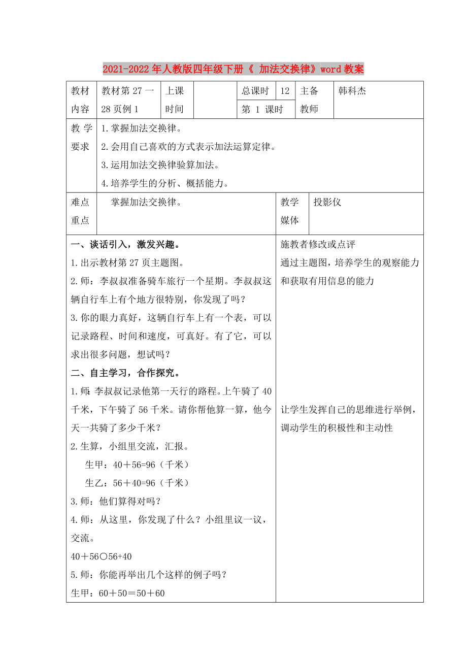 2021-2022年人教版四年级下册《 加法交换律》word教案_第1页