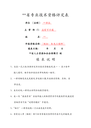 辽宁省专业技术资格评定表模板