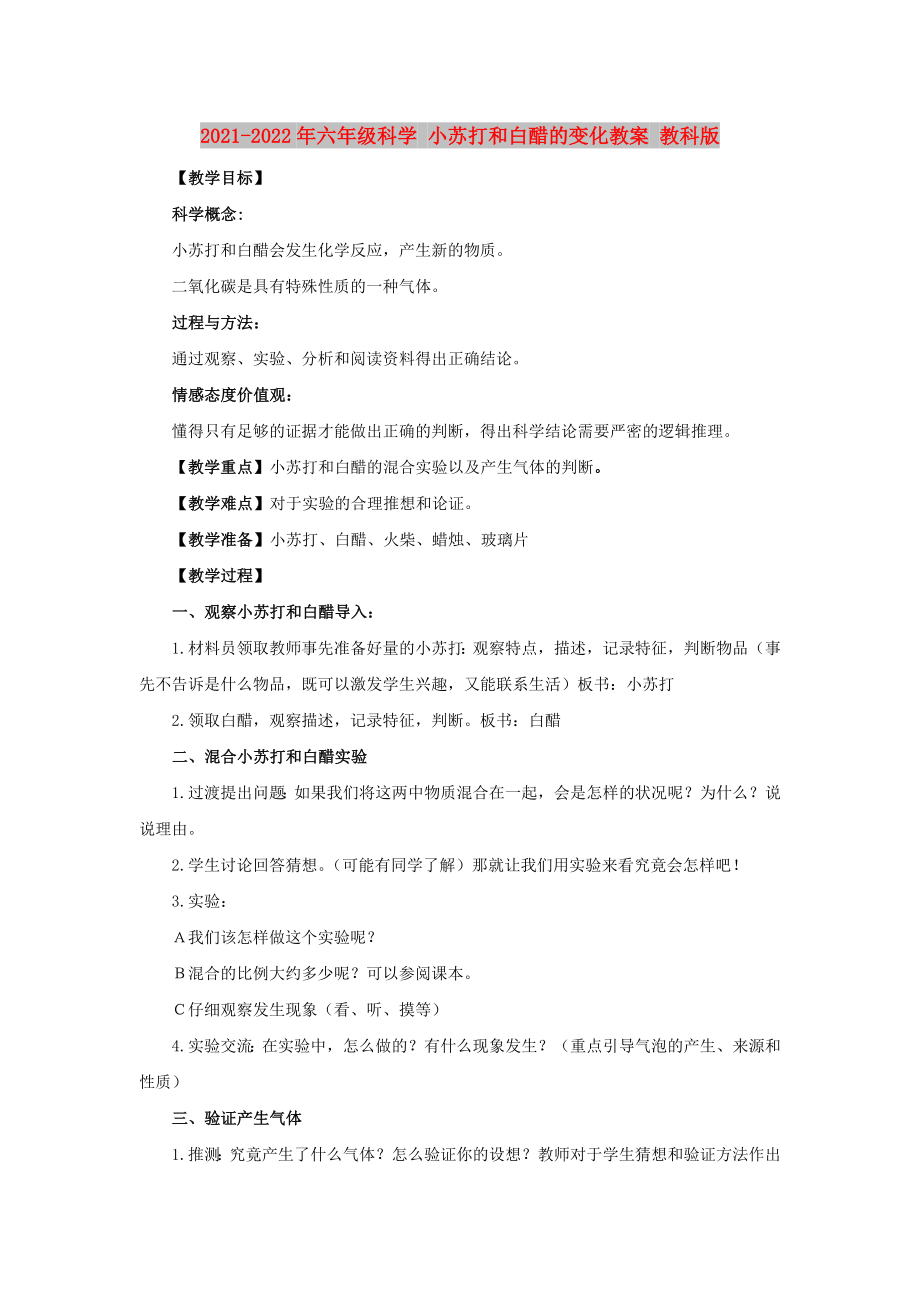 2021-2022年六年級(jí)科學(xué) 小蘇打和白醋的變化教案 教科版_第1頁(yè)