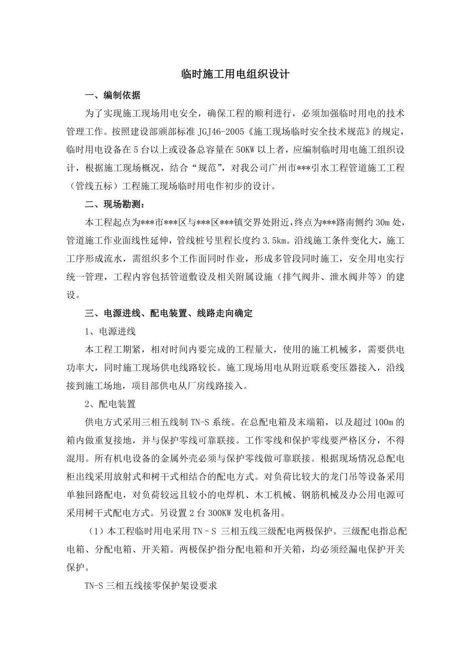 广州某管道工程临时用电施工组织设计_第1页