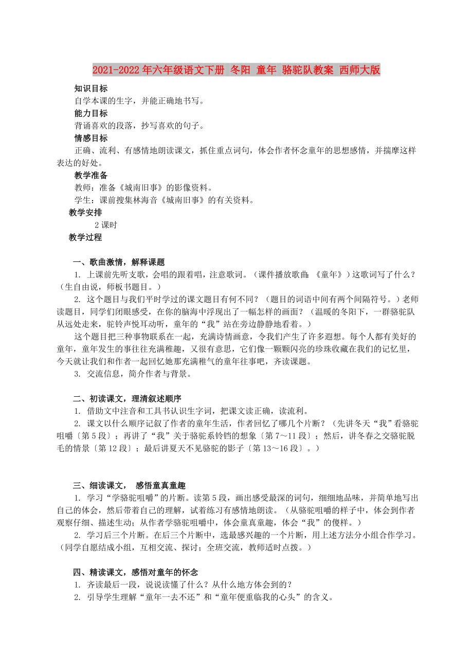 2021-2022年六年級(jí)語(yǔ)文下冊(cè) 冬陽(yáng) 童年 駱駝隊(duì)教案 西師大版_第1頁(yè)