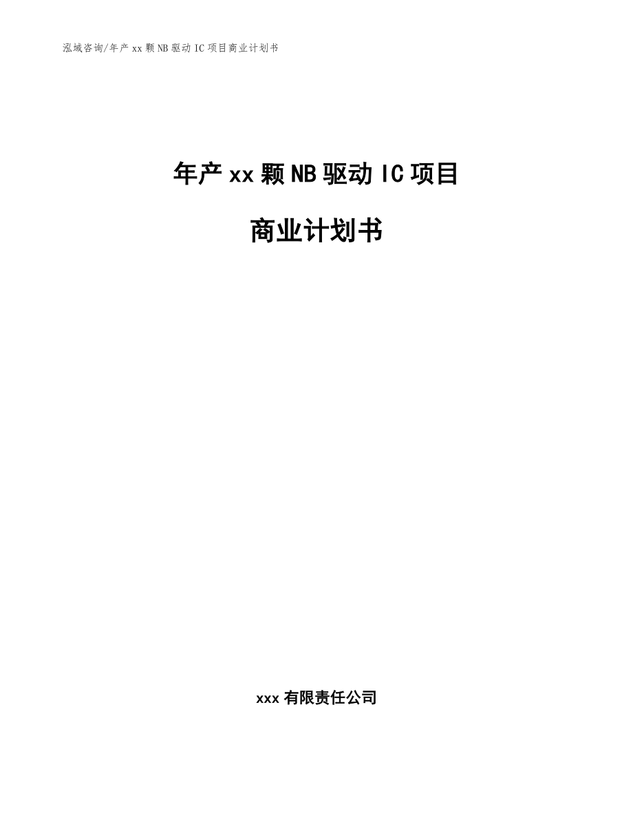 年产xx颗NB驱动IC项目商业计划书【参考模板】_第1页