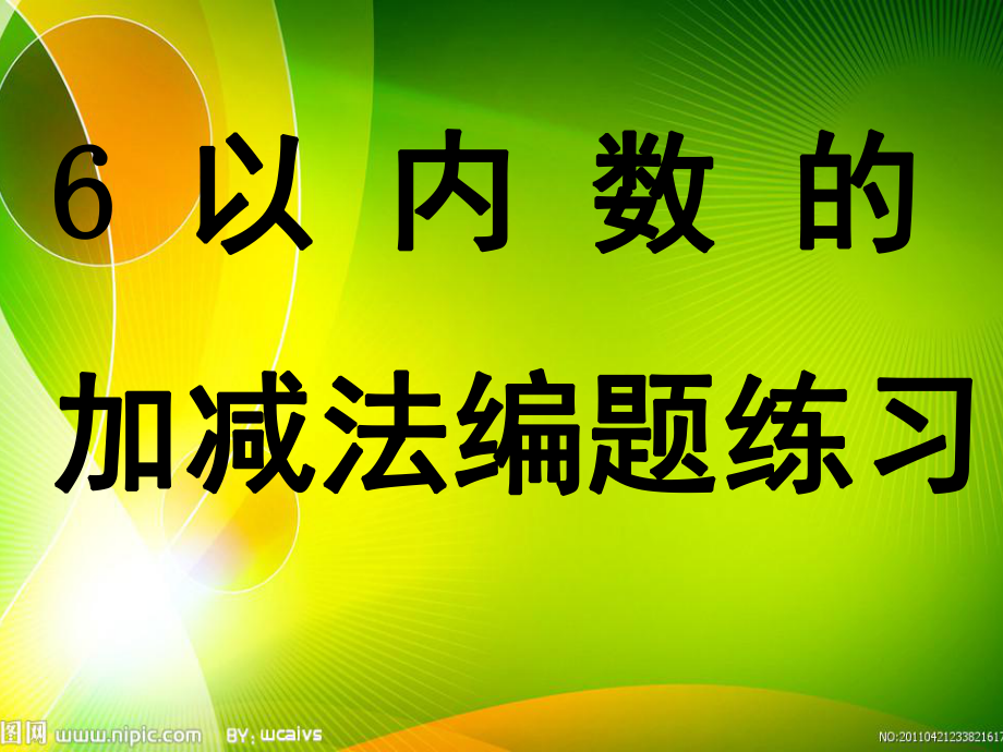 6以内的加减法练习课堂PPT_第1页