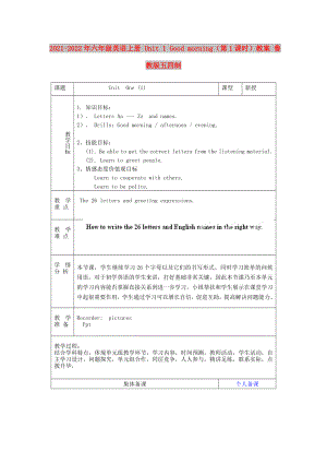 2021-2022年六年級英語上冊 Unit 1 Good morning（第1課時）教案 魯教版五四制