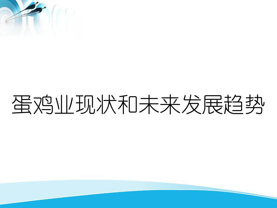 蛋鸡业现状和未来发展趋势_第1页