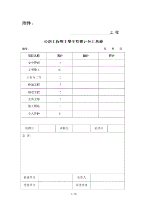 《公路工程施工安全检查表》