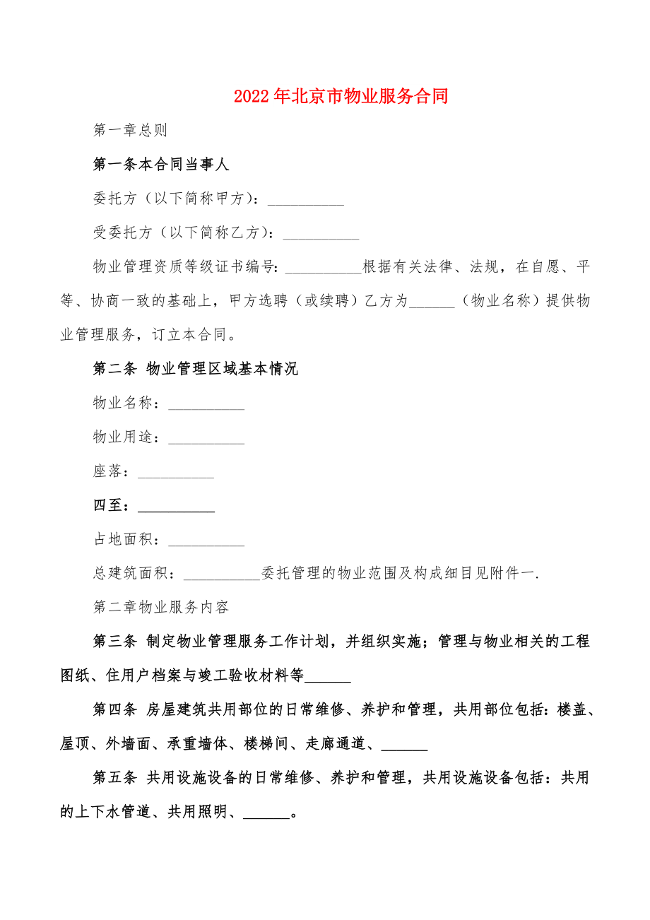 2022年北京市物业服务合同_第1页