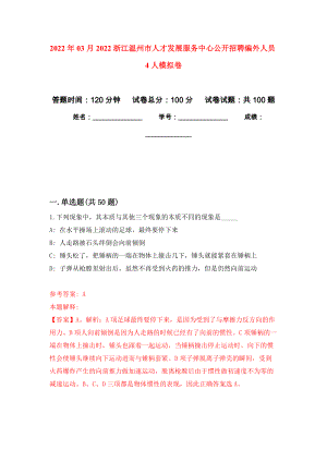 2022年03月2022浙江温州市人才发展服务中心公开招聘编外人员4人模拟强化卷及答案解析（第4套）