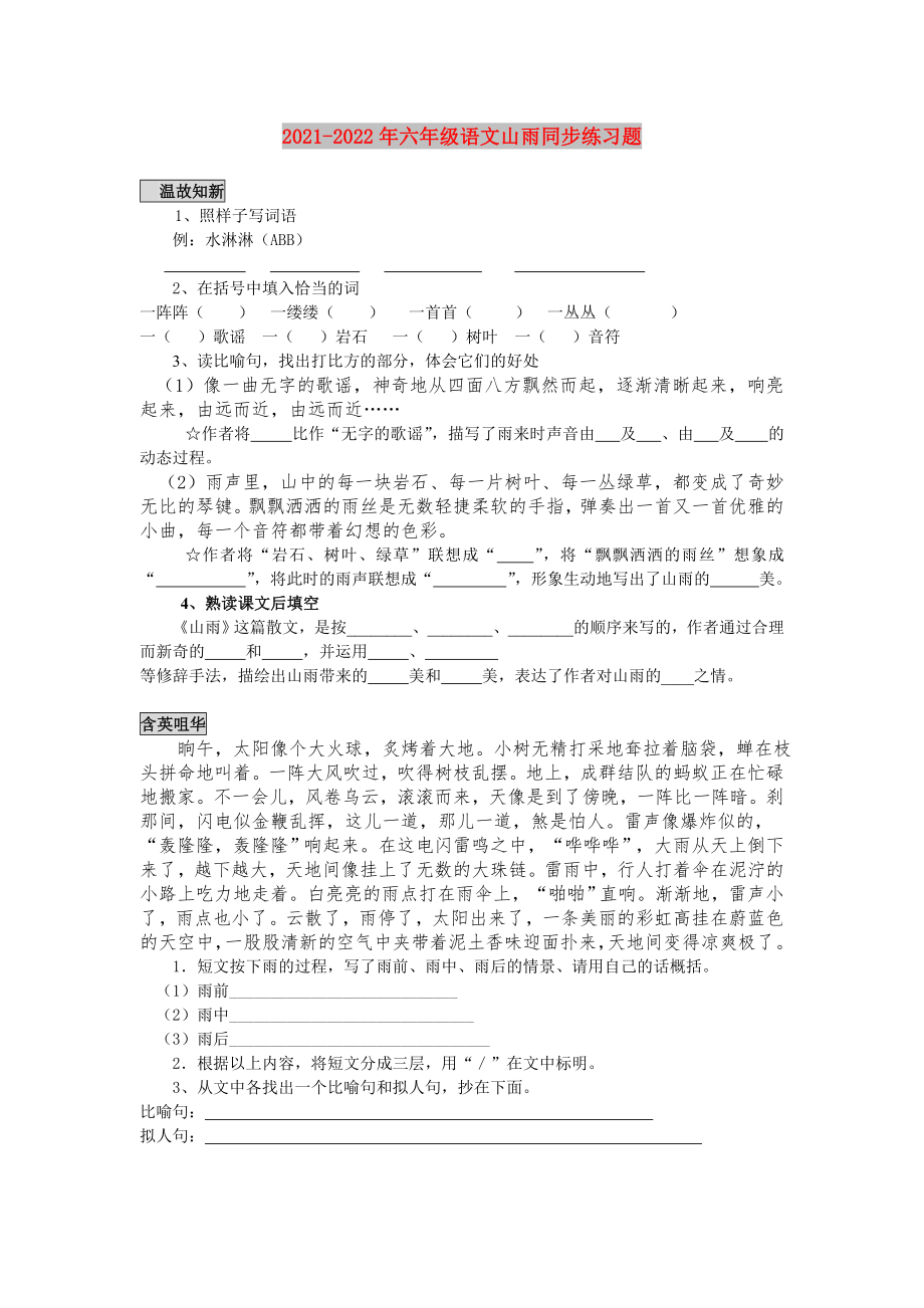 2021-2022年六年级语文山雨同步练习题_第1页