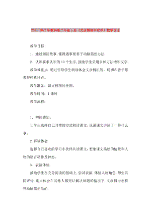 2021-2022年教科版二年級下冊《文彥博洞中取球》教學(xué)設(shè)計(jì)