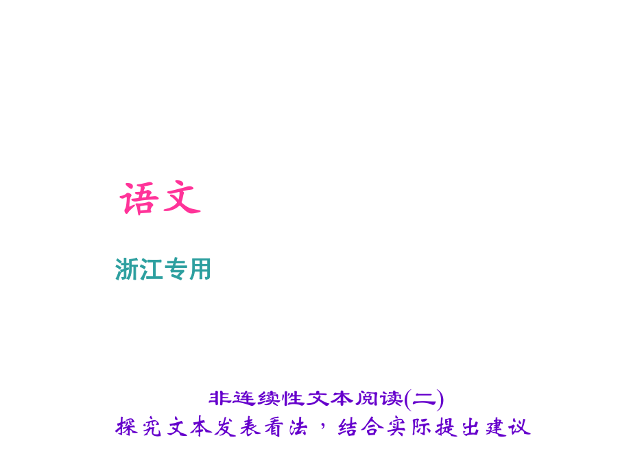 2022年中考語文復習課件非連續性文本閱讀(二)_第1頁