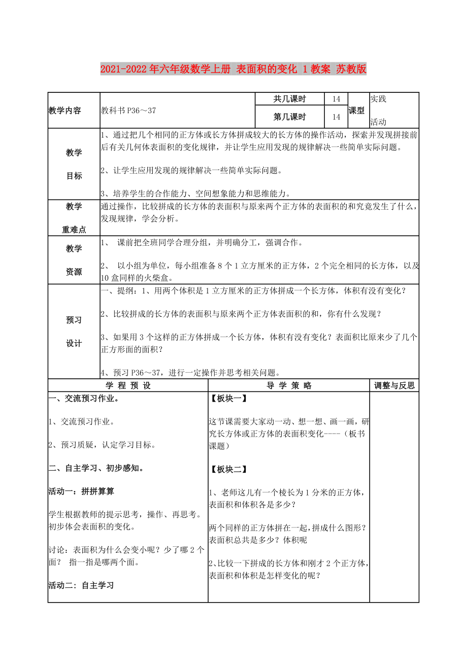 2021-2022年六年級(jí)數(shù)學(xué)上冊(cè) 表面積的變化 1教案 蘇教版_第1頁(yè)