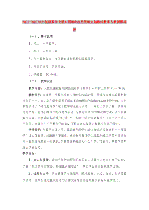 2021-2022年六年級數(shù)學上冊 4.圓確定起跑線確定起跑線教案 人教新課標版