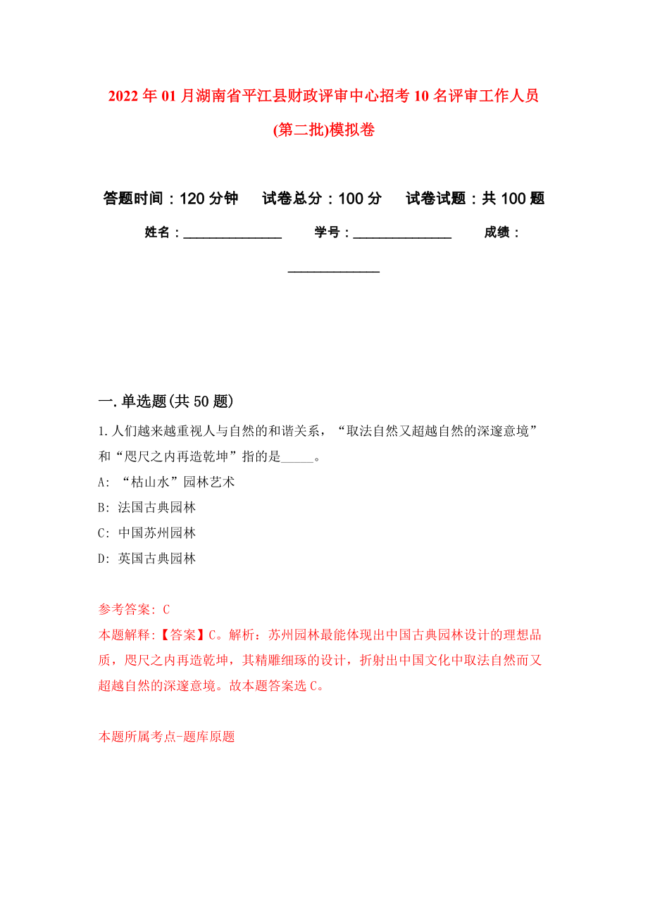 2022年01月湖南省平江县财政评审中心招考10名评审工作人员(第二批)练习题及答案（第6版）_第1页