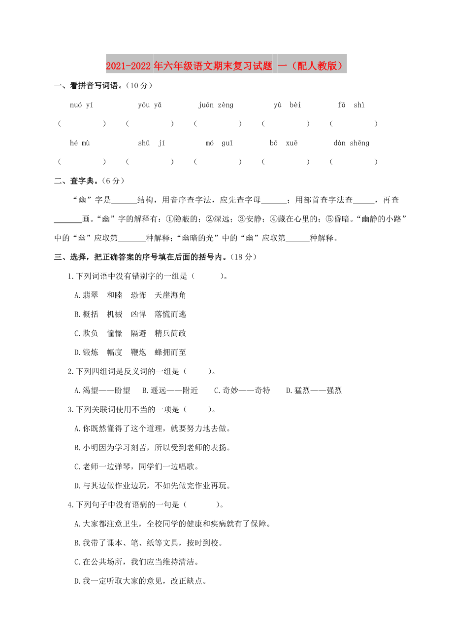 2021-2022年六年级语文期末复习试题 一（配人教版）_第1页