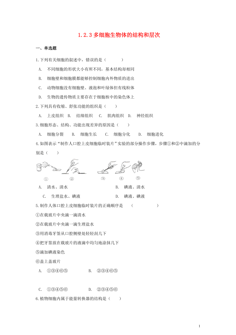 七年級生物上冊 第一單元 奇妙的生命現象 第二章 觀察生物結構 1.2.3 多細胞生物體的結構和層次同步測試（含解析）（新版）濟南版_第1頁