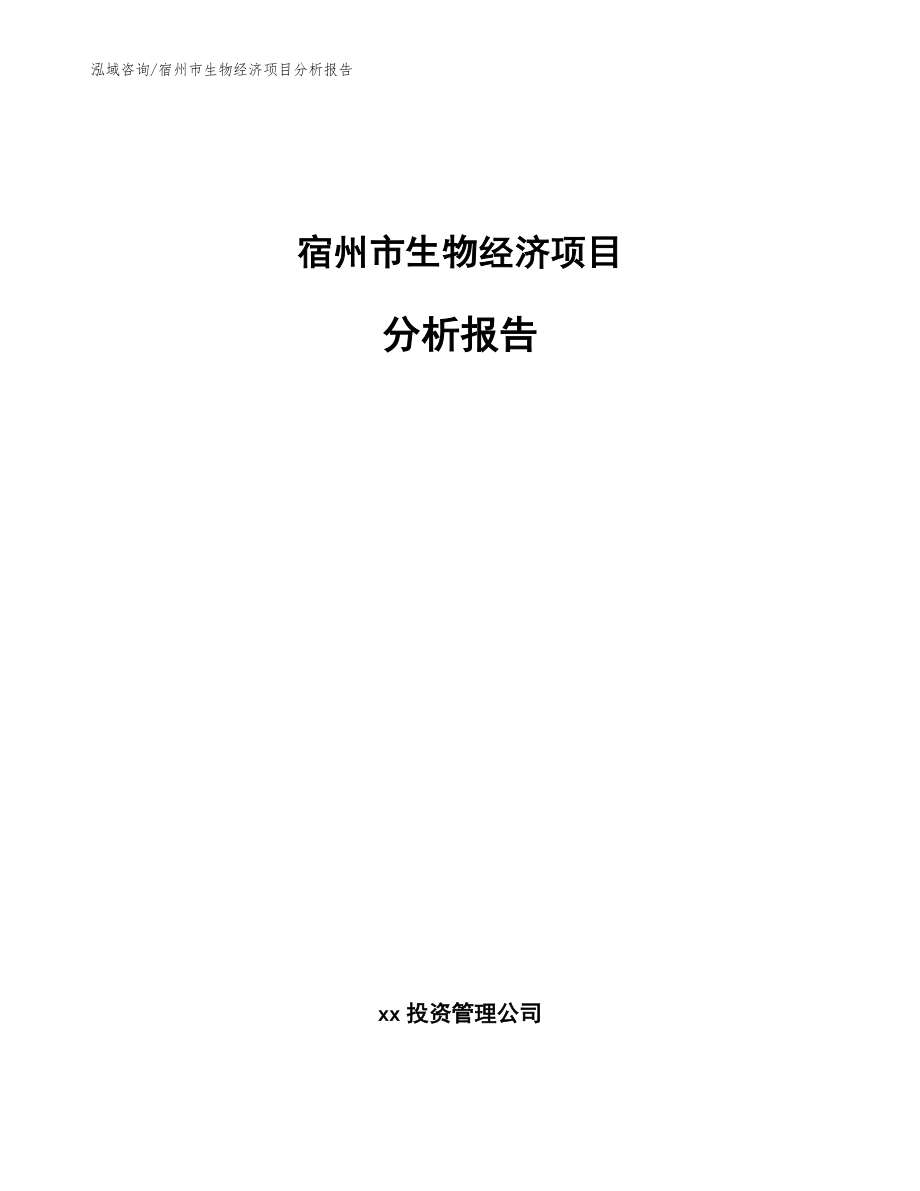 宿州市生物经济项目分析报告（范文模板）_第1页