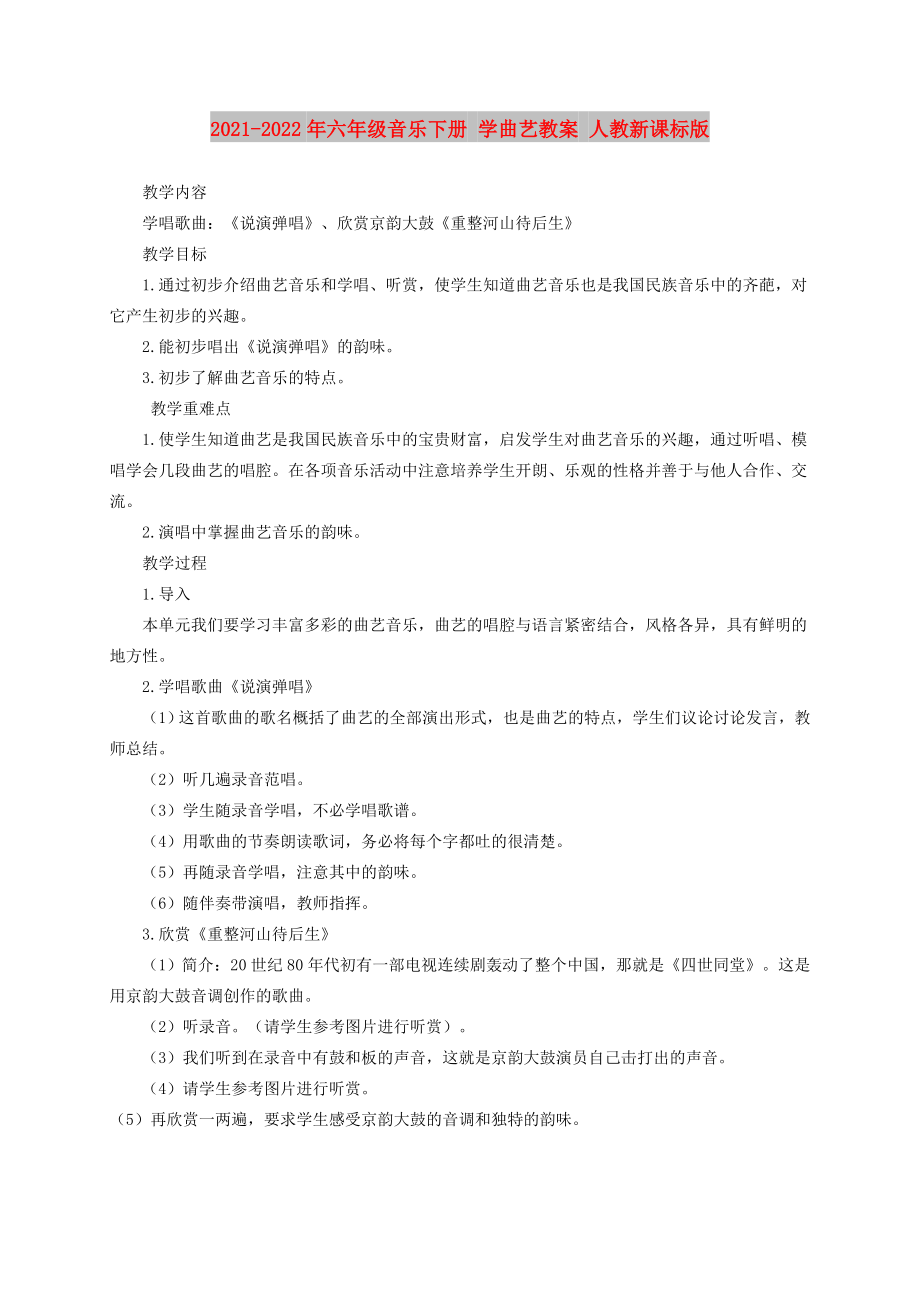 2021-2022年六年级音乐下册 学曲艺教案 人教新课标版_第1页