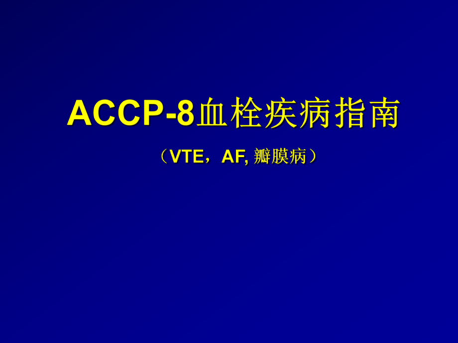 ACCP-8血栓疾病指南_第1页