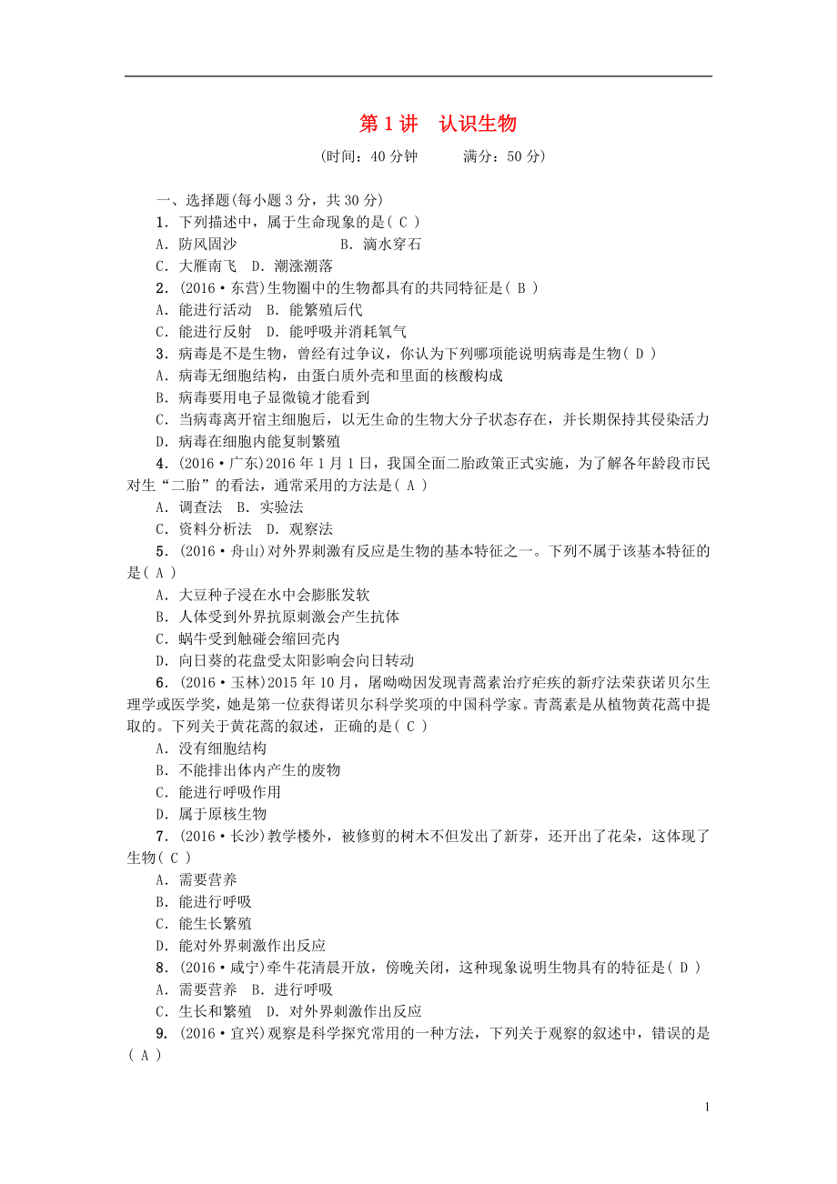 2018屆中考生物 第1講 認(rèn)識(shí)生物復(fù)習(xí)練習(xí)_第1頁