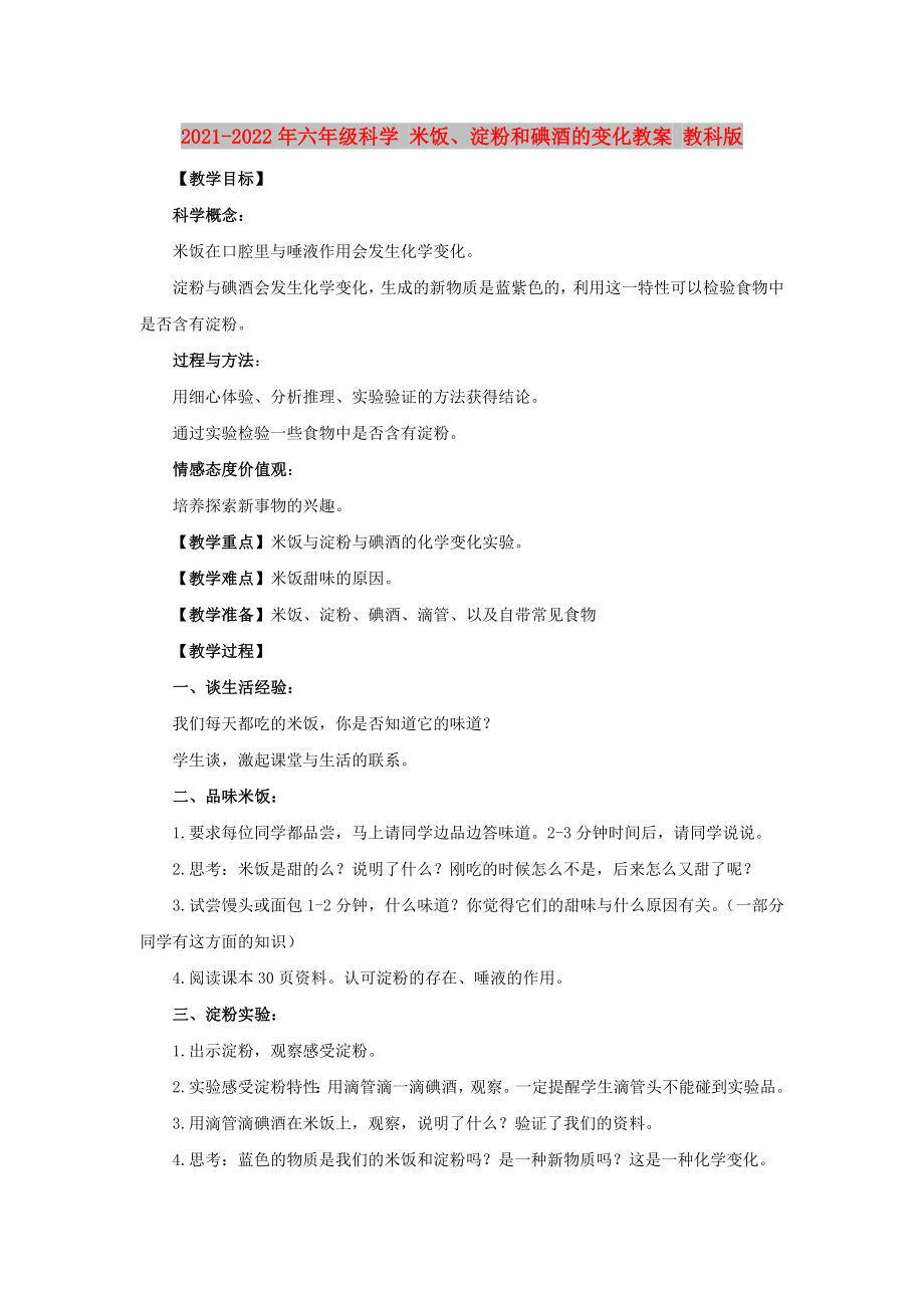 2021-2022年六年級科學 米飯、淀粉和碘酒的變化教案 教科版_第1頁