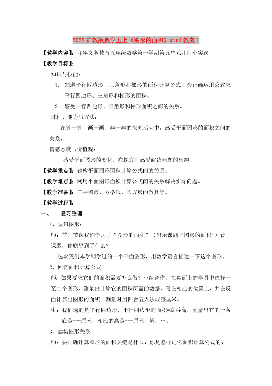 2022滬教版數(shù)學(xué)五上《圖形的面積》word教案1_第1頁