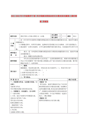 2021-2022年六年級數學下冊 列方程解決稍復雜的百分數實際問題第三課時教案 蘇教版