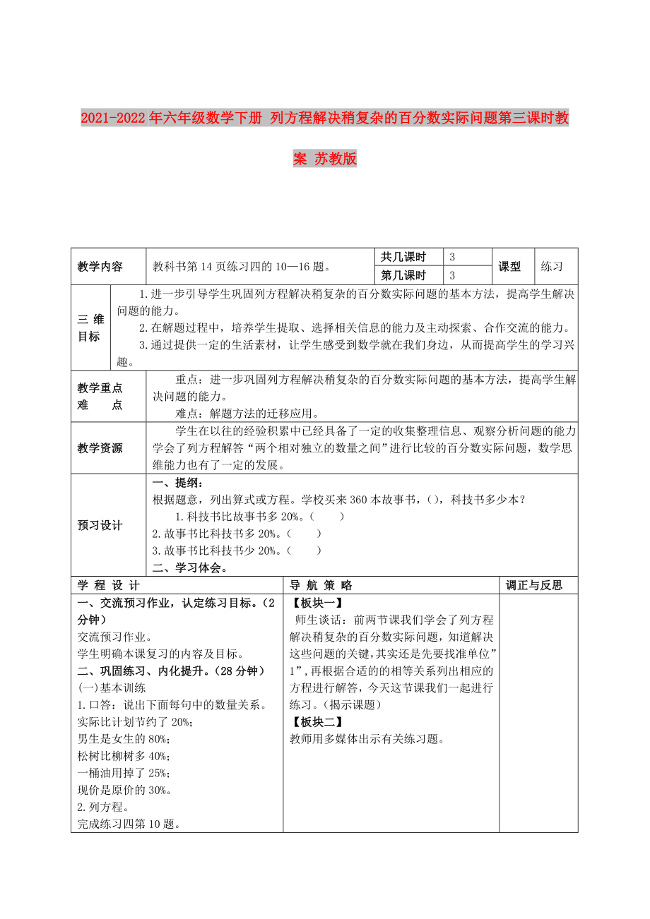 2021-2022年六年級數(shù)學(xué)下冊 列方程解決稍復(fù)雜的百分?jǐn)?shù)實(shí)際問題第三課時(shí)教案 蘇教版_第1頁