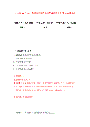 2022年01月2022年湖南师范大学专任教师招考聘用74人练习题及答案（第5版）