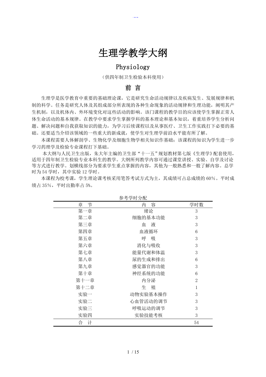 生理学教学大纲（卫生检验本科）_第1页