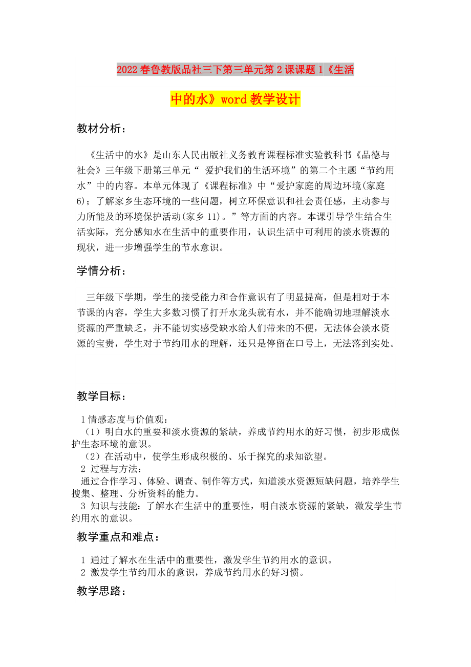 2022春魯教版品社三下第三單元第2課課題1《生活中的水》word教學設計_第1頁