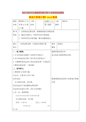 2021-2022年人教版四年級(jí)下冊(cè)《 運(yùn)用加法運(yùn)算定律進(jìn)行簡(jiǎn)便計(jì)算》word教案