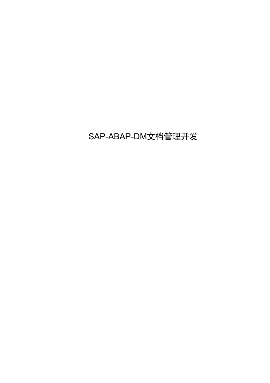 SAP-ABAP-DMS文档管理开发_第1页